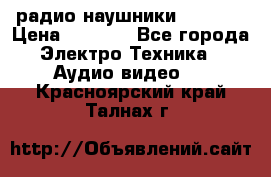 радио-наушники fm soni › Цена ­ 1 000 - Все города Электро-Техника » Аудио-видео   . Красноярский край,Талнах г.